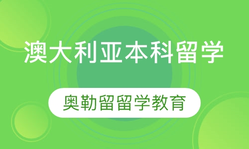 澳大利亚本科留学