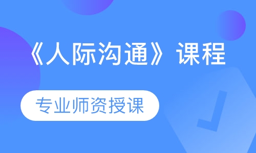 《人际沟通》课程