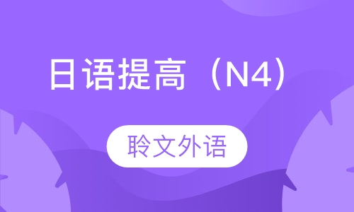 日语提高（n4）