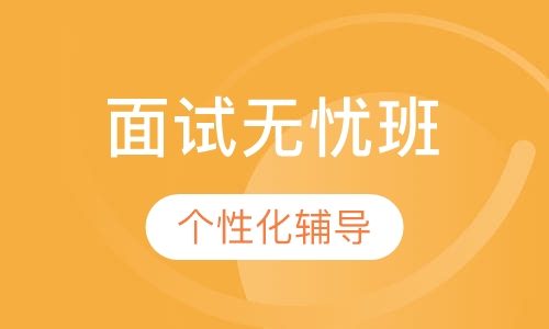 教师招聘考试面试无忧班