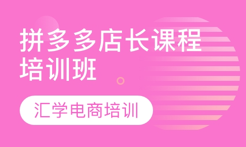 拼多多店长课程培训班