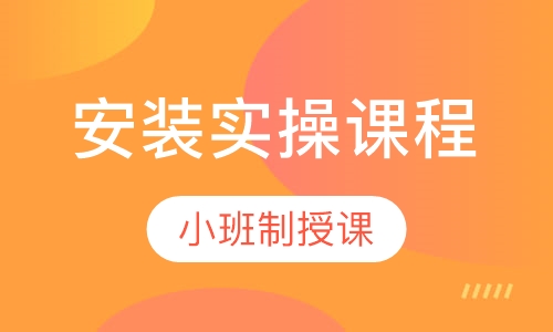 安装零基础实操课程