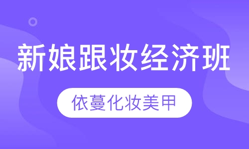 新娘跟妆经济班
