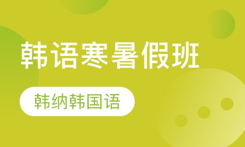 韩语寒暑假班