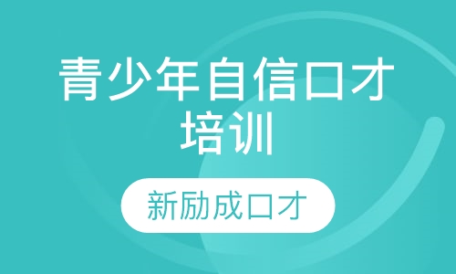青少年自信口才培训
