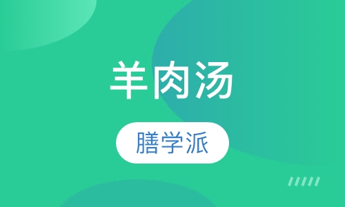 羊肉汤