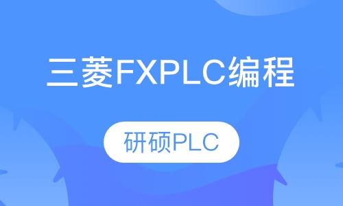 三菱FX PLC编程培训