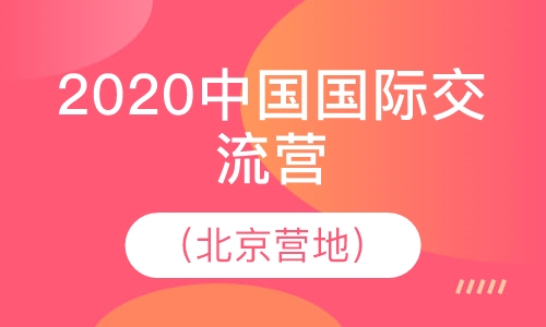 2020中国国际交流营（北京营地）