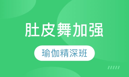 瑜伽(精深班)+肚皮舞(加强)