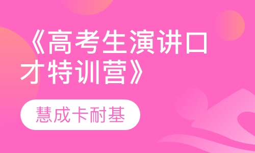 《高考生演讲口才特训营》
