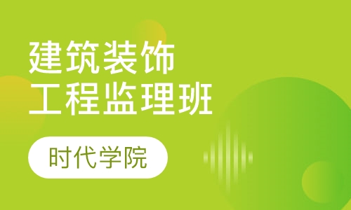 建筑装饰工程监理班
