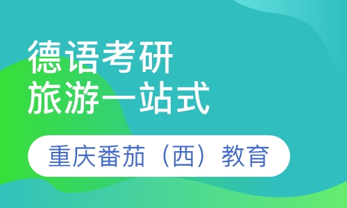 德语考研/二外/旅游一站式
