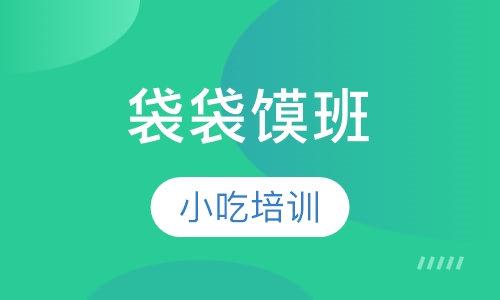 袋袋馍班