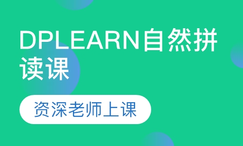 DPLEARN自然拼读课程