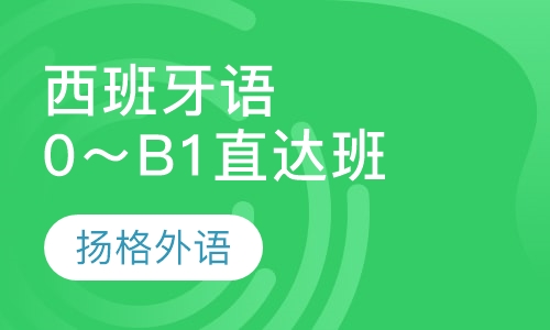 西班牙语0～B1直达班