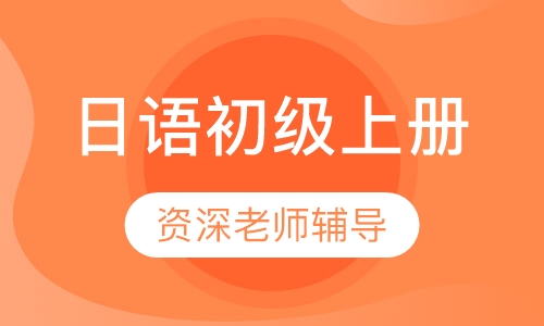 日语初级上册