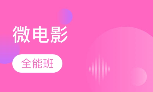 微电影全能班