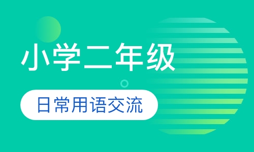 小学二年级英语辅导