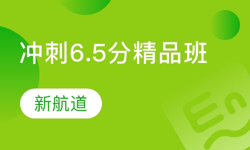 雅思VIP冲刺6.5分精品班（C）