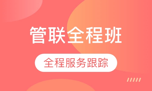 2021考研管联全程班