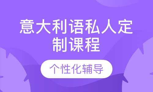 意大利语私人定制课程