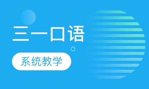 三一口语