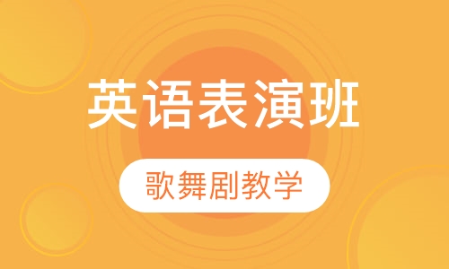 英语表演课程