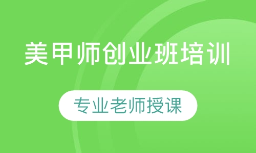 高级美甲师创业班培训