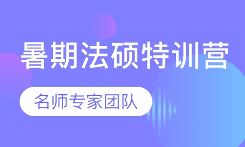 2020暑期法硕特训营
