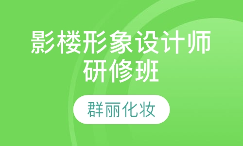 【彩妆培训】影楼形象设计师研修班