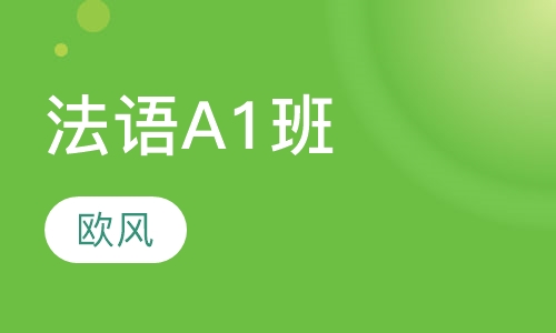 法语留学A1