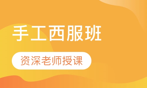 手工西服班