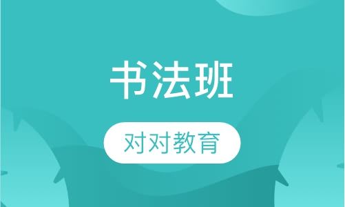 书法班
