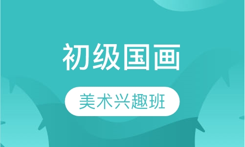 初级国画