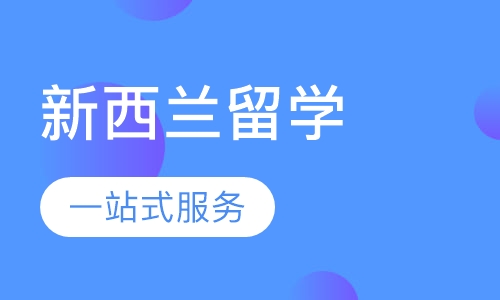 新西兰留学
