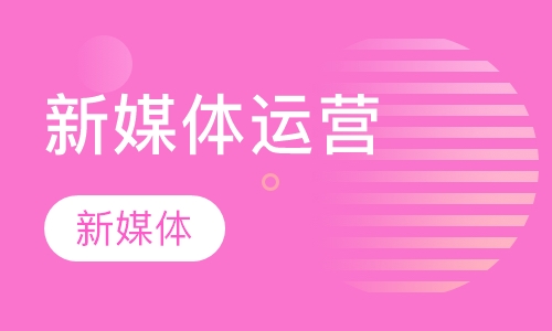 新媒体运营