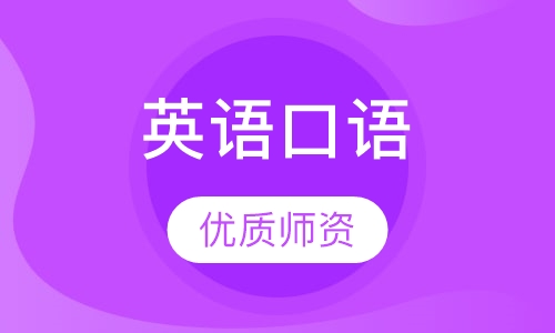 英语口语发音班