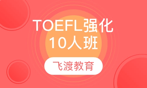 TOEFL强化班10人班