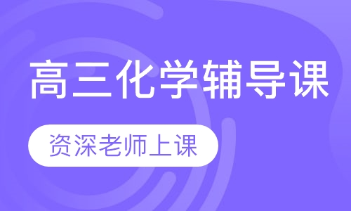 高三化学辅导课