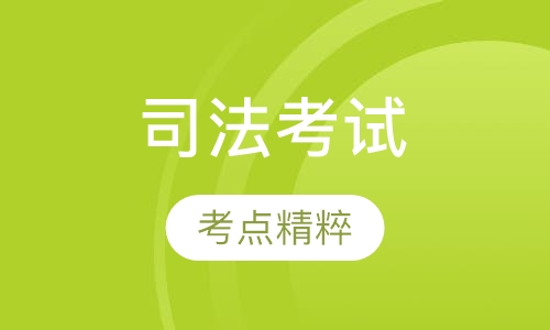 2017司法考试考点精粹