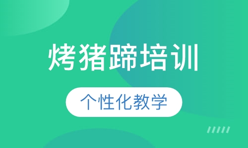 烤猪蹄培训