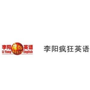 青岛李阳疯狂英语培训学校