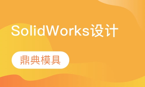 SolidWorks设计培训