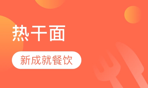 热干面