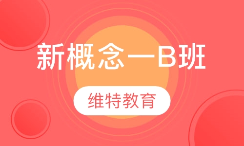 新概念一B班