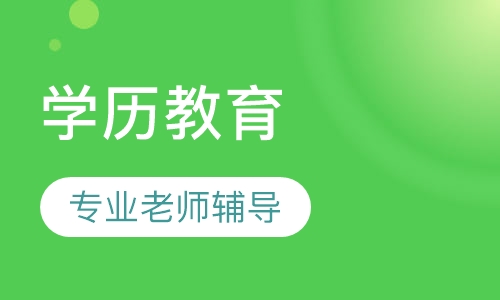 英语 大专 本科 学历教育(上海班)