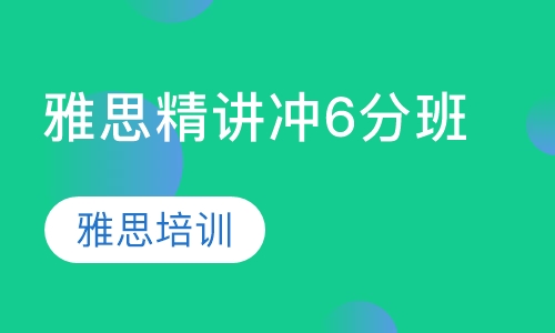 雅思精讲冲6分班