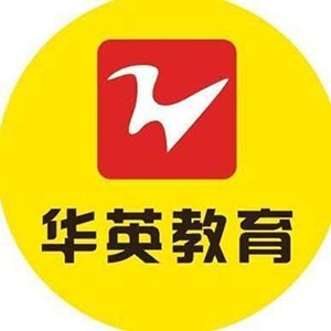 山西华英教育