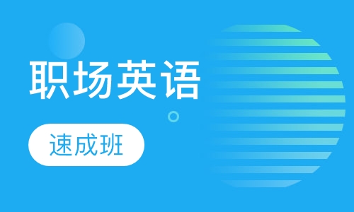 成人职场英语速成班