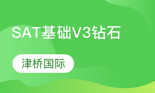SAT基础V3钻石班